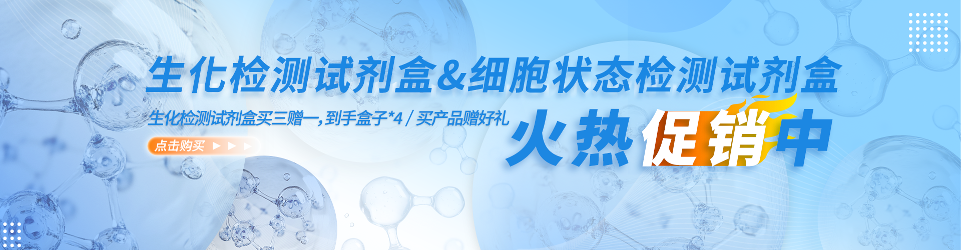 生化檢測(cè)＆細(xì)胞狀態(tài)火熱促銷中